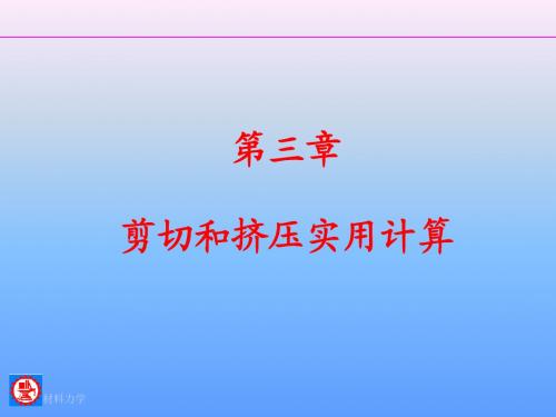 3 剪切实用计算-2
