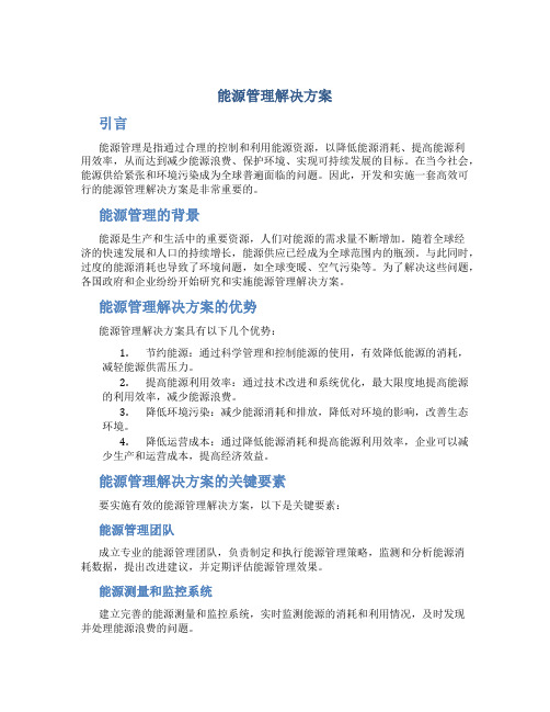 能源管理解决方案