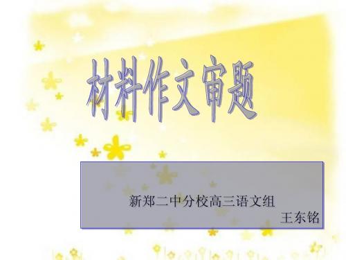 单则和多则材料作文审题