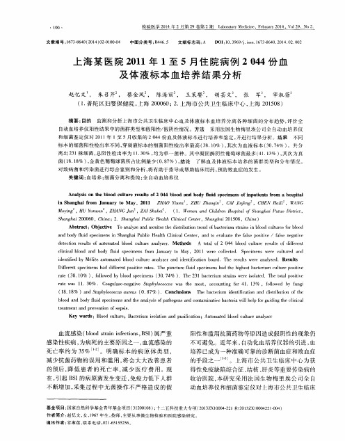 上海某医院2011年1至5月住院病例2044份血及体液标本血培养结果分析