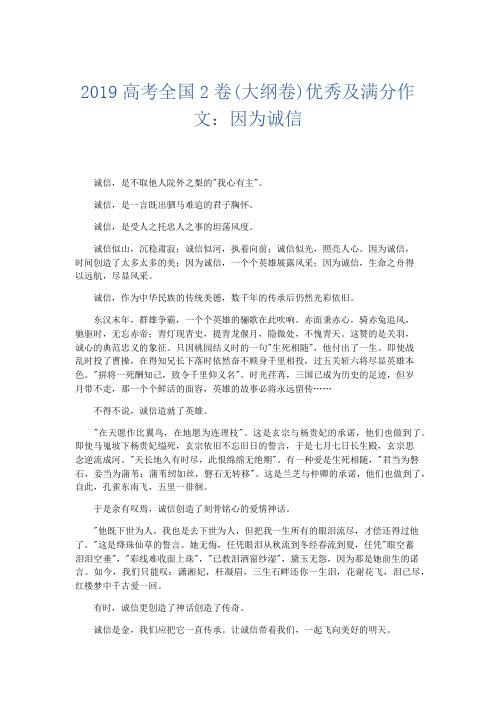 高中作文 2019高考全国2卷(大纲卷)优秀及满分作文：因为诚信-精品