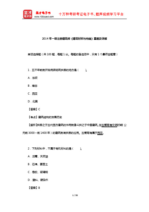 2014年一级注册建筑师《建筑材料与构造》真题及详解【圣才出品】