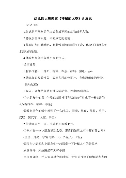 学前班  幼儿园大班教案《神秘的太空》含反思.doc