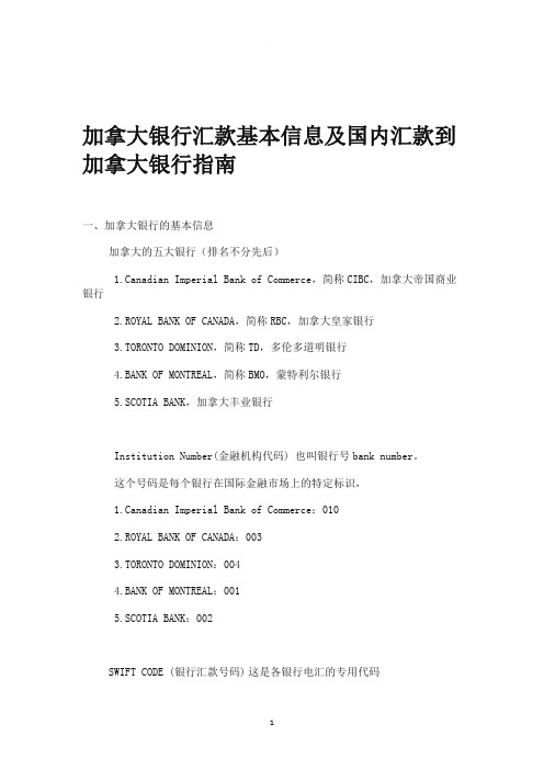 国内汇款到加拿大银行指南