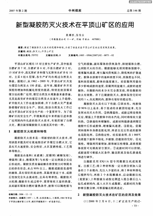 新型凝胶防灭火技术在平顶山矿区的应用