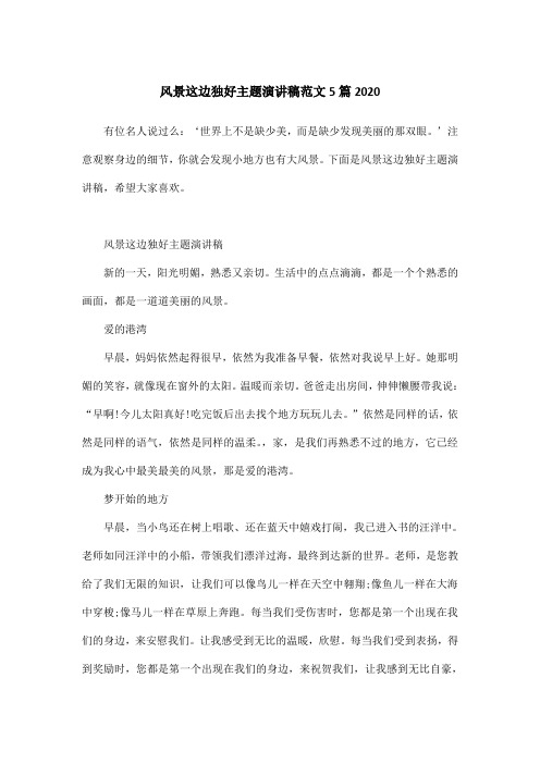 风景这边独好主题演讲稿范文5篇2020