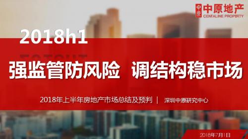2018年深圳中原上半年总结报告