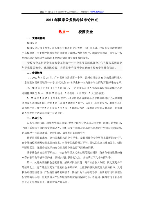 2011年国家公务员考试申论热点一