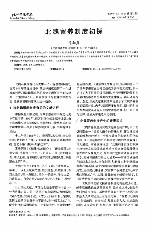 北魏留养制度初探