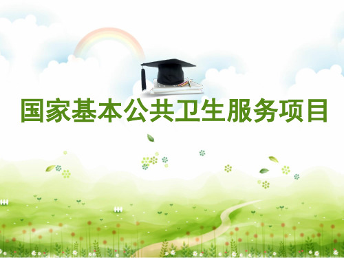 国家基本公共卫生服务项目概述(PPT47张)【精品】