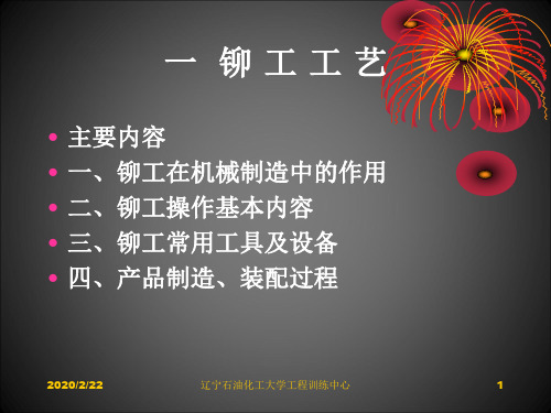 (完整版)铆工课件-工程训练中心-辽宁石油化工大学