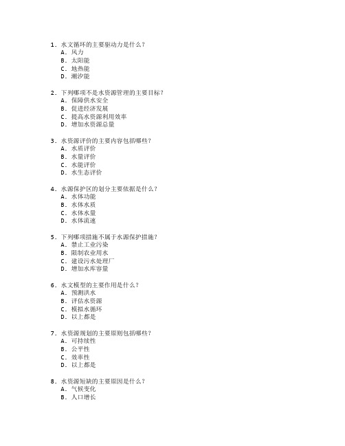 水文与水资源工程与水源保护考试 选择题 64题