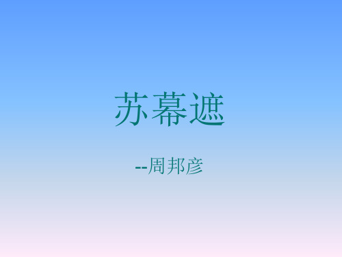 高中语文选修·《苏幕遮》(燎沉香)  课件 (共12张PPT)