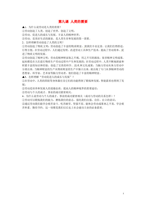 四川省江油市明镜中学八年级政治下册 第九课 人类的需要问题解答 教科版