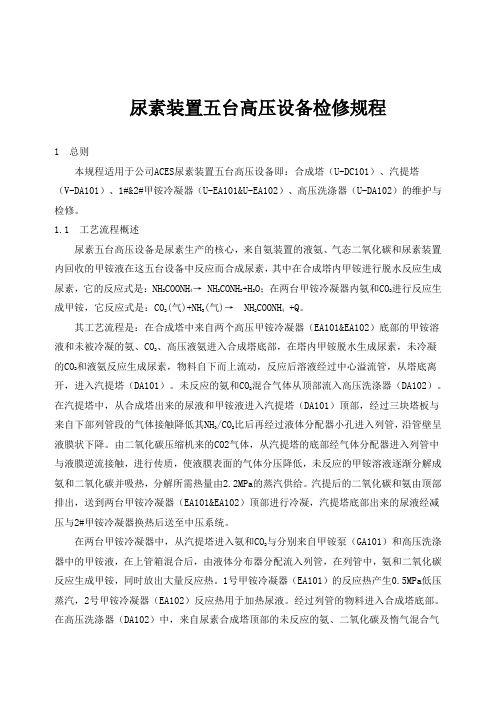 尿素五台高压设备检修规程