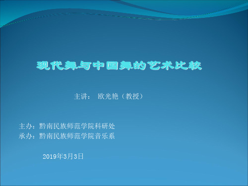 现代舞与中国舞的艺术比较-文档资料