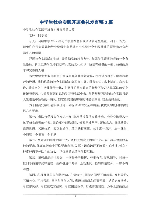 中学生社会实践开班典礼发言稿3篇