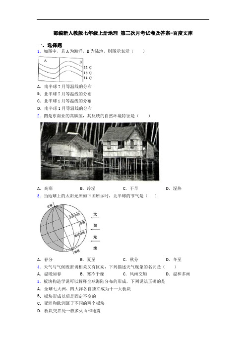 部编新人教版七年级上册地理 第三次月考试卷及答案-百度文库