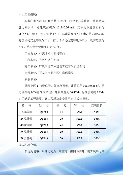 群塔作业防碰撞措施安全专项方案