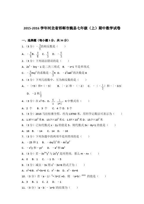 【数学】2015-2016年河北省邯郸市魏县七年级上学期数学期中试卷和解析答案PDF