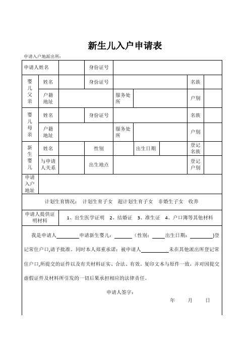 新生儿入户申请表