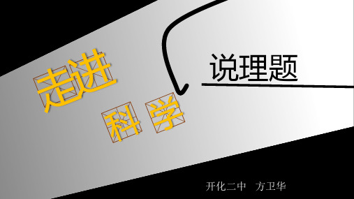 中考科学“说理题”