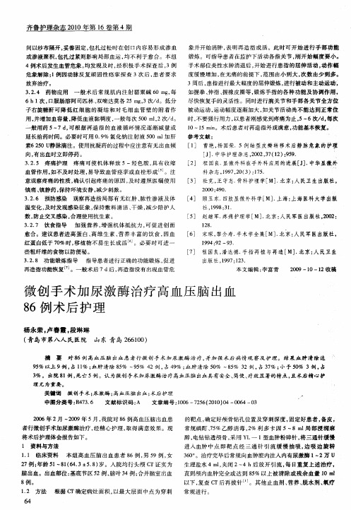 微创手术加尿激酶治疗高血压脑出血86例术后护理