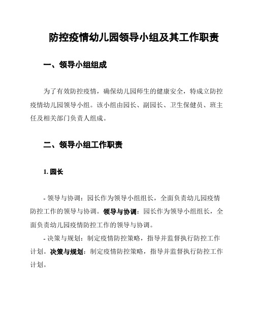 防控疫情幼儿园领导小组及其工作职责