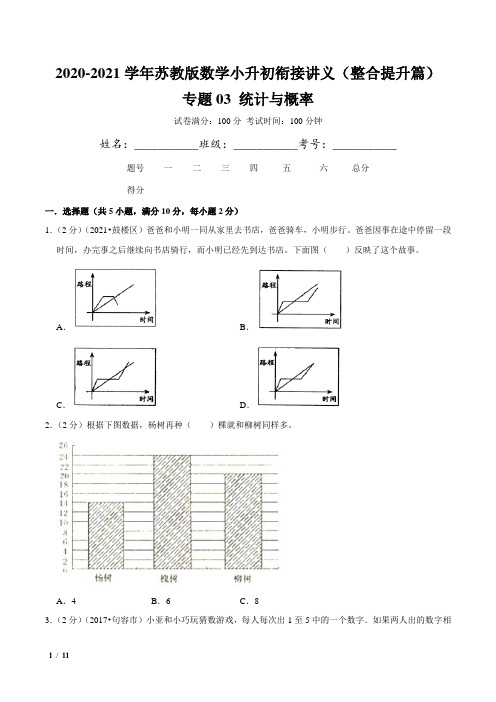 2021年苏科版小升初数学衔接讲义专题03《统计与概率2》