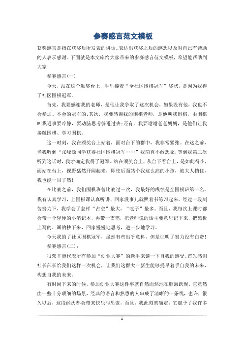 参赛感言范文模板
