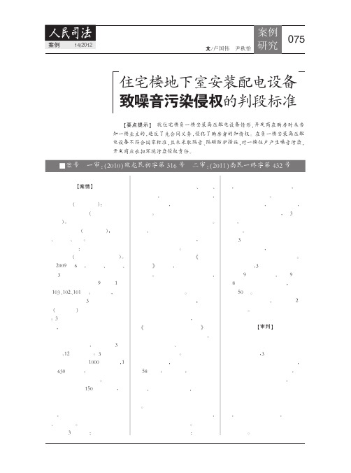 住宅楼地下室安装配电设备致噪音污染侵权的判段标准