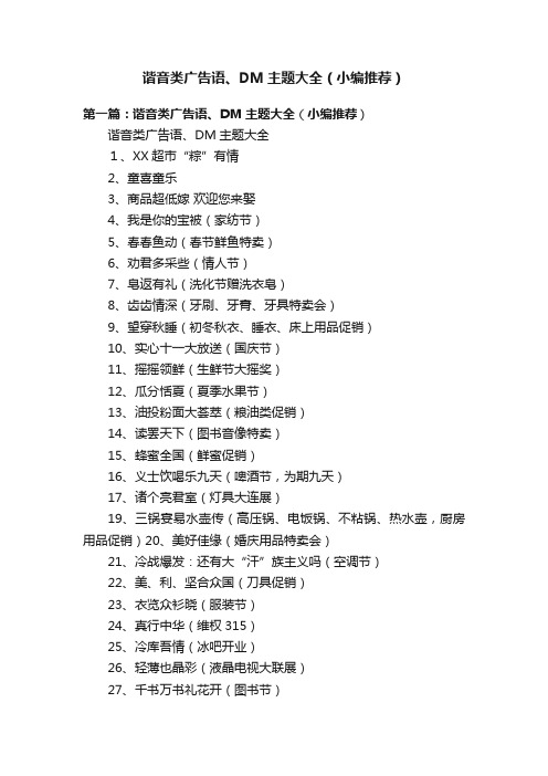 谐音类广告语、DM主题大全（小编推荐）