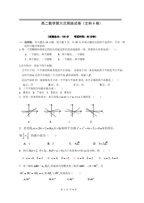 高二下学期数学第六次周练试卷(文科A卷)含答案
