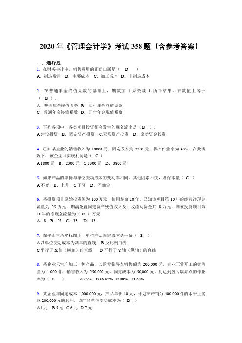 最新版精编2020年《管理会计学》完整考题库358题(含参考答案)