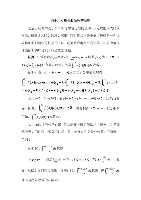 两个广义积分收敛判定法则