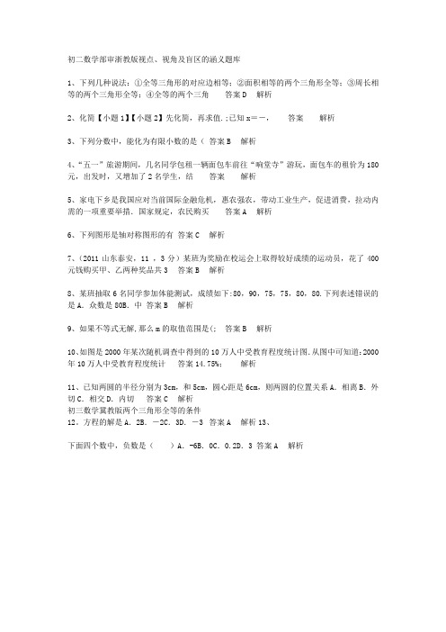 初二数学部审浙教2019版视点、视角及盲区的涵义题库