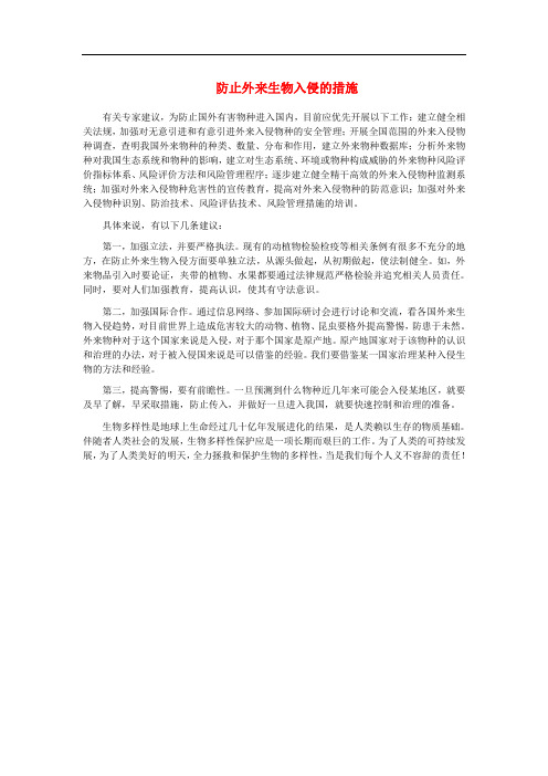 八年级语文上册 4.19 生物入侵者 防止外来生物入侵的措施素材 (新版)新人教版