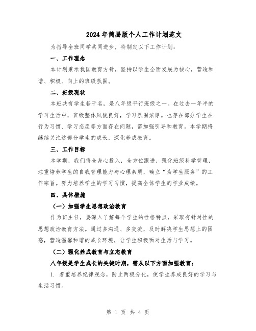 2024年简易版个人工作计划范文（二篇）