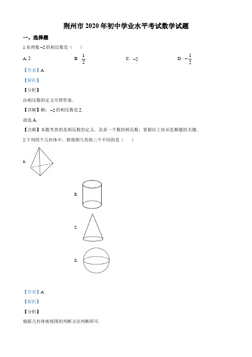 2020年湖北省荆州市中考数学试卷及答案解析