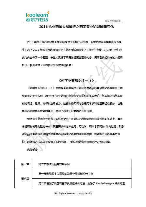 2016执业药师大纲解析之药学专业知识最新变化