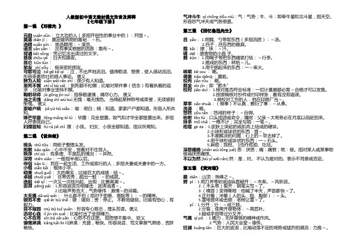 (完整版)【人教版】2017版七年级下册语文教材课文注音及解释(2)