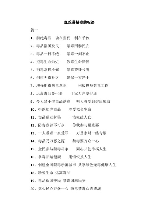 红丝带禁毒的标语