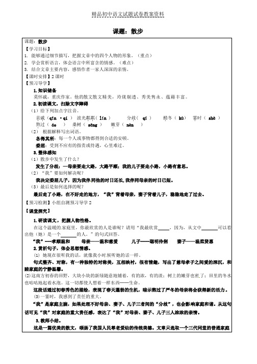 【精品】七年级语文上册第1课《散步》教学案+新人教版word版