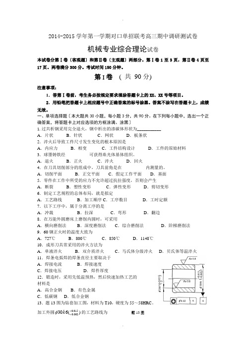 2014-2015学年第一学期对口单招联考高三期中调研测试卷(机械专业综合理论)