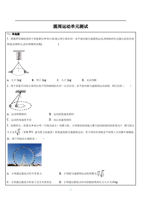 圆周运动单元测试——2020-2021学年高一物理人教版(2019)必修第二册