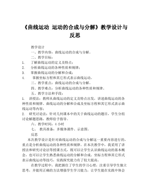 《曲线运动 运动的合成与分解》教学设计与反思