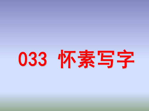 小古文100篇033 《怀素写字》