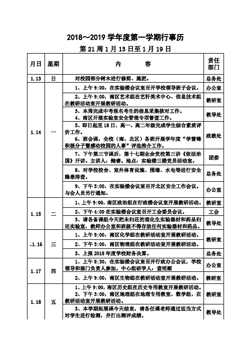 2018~2019学年度第一学期行事历