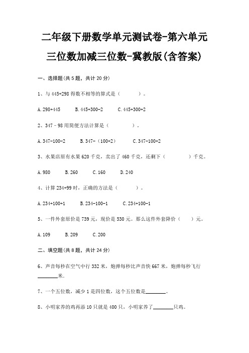 二年级下册数学单元测试卷-第六单元 三位数加减三位数-冀教版(含答案)