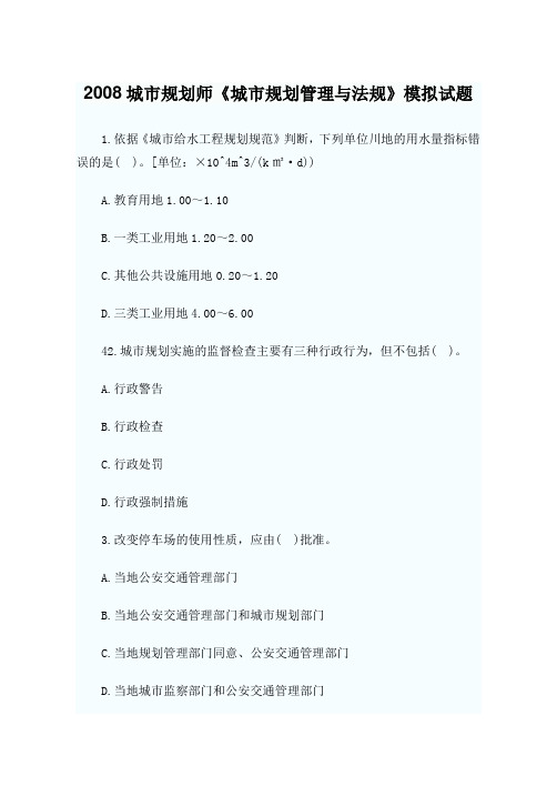 2008城市规划师《城市规划管理与法规》模拟试题